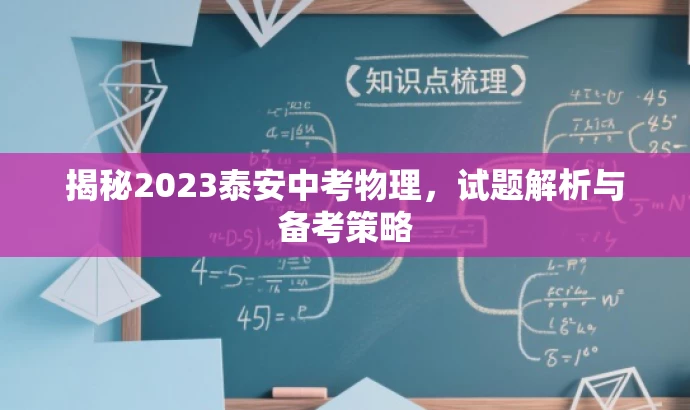 揭秘2023泰安中考物理,试题解析与备考策略 揭秘2023泰安中考物理,试题解析与备考策略