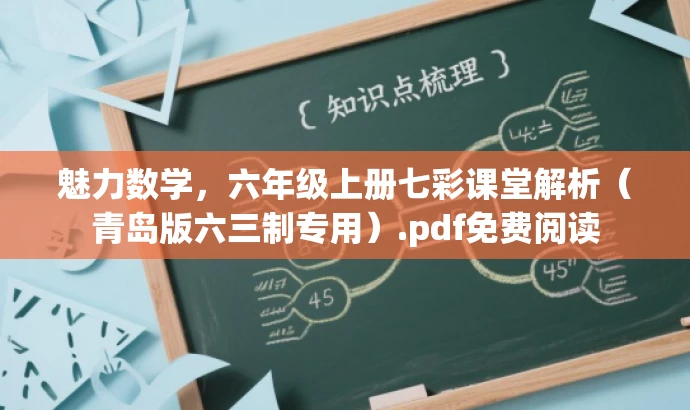 魅力数学，六年级上册七彩课堂解析（青岛版六三制专用）.pdf免费阅读