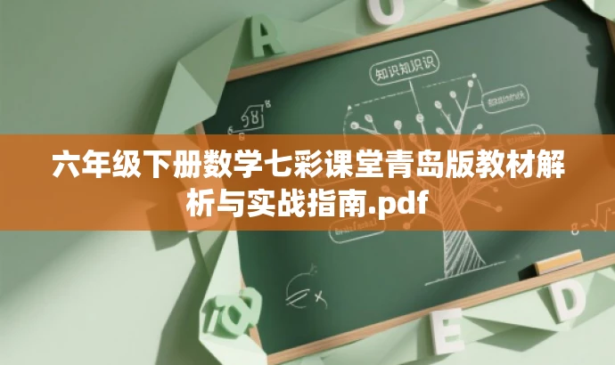 六年级下册数学七彩课堂青岛版教材解析与实战指南.pdf 六年级下册数学七彩课堂青岛版教材解析与实战指南.pdf