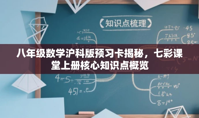 八年级数学沪科版预习卡揭秘，七彩课堂上册核心知识点概览