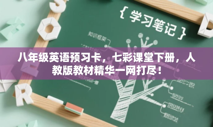 八年级英语预习卡,七彩课堂下册,人教版教材精华一网打尽! 八年级英语预习卡,七彩课堂下册,人教版教材精华一网打尽!