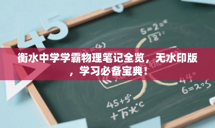 衡水中学学霸物理笔记全览,无水印版,学习必备宝典! 衡水中学学霸物理笔记全览,无水印版,学习必备宝典!