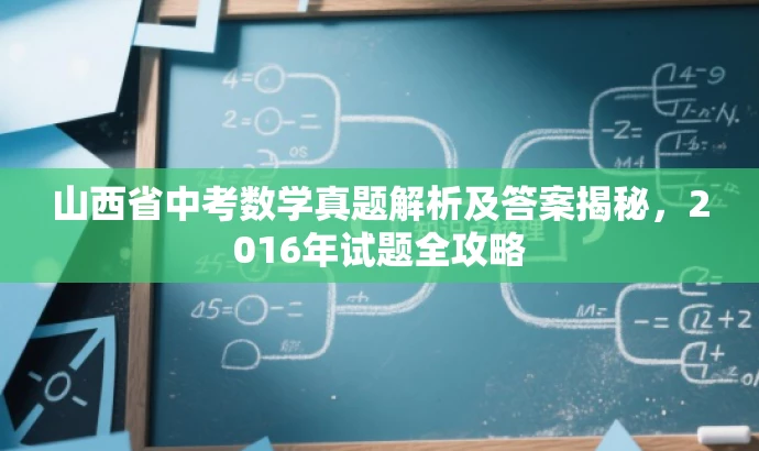 山西省中考数学真题解析及答案揭秘,2016年试题全攻略 山西省中考数学真题解析及答案揭秘,2016年试题全攻略