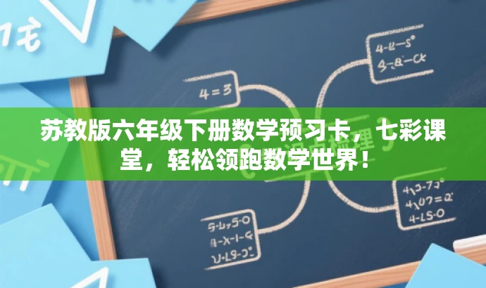 苏教版六年级下册数学预习卡,七彩课堂,轻松领跑数学世界! 苏教版六年级下册数学预习卡,七彩课堂,轻松领跑数学世界!