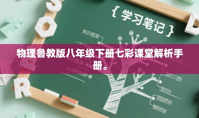 物理鲁教版八年级下册七彩课堂解析手册。 物理鲁教版八年级下册七彩课堂解析手册。