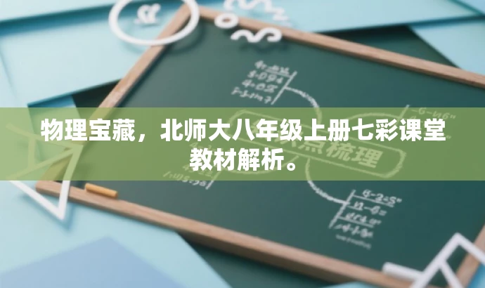 物理宝藏,北师大八年级上册七彩课堂教材解析。 物理宝藏,北师大八年级上册七彩课堂教材解析。