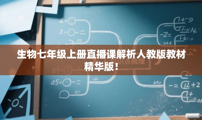 生物七年级上册直播课解析人教版教材精华版! 生物七年级上册直播课解析人教版教材精华版!