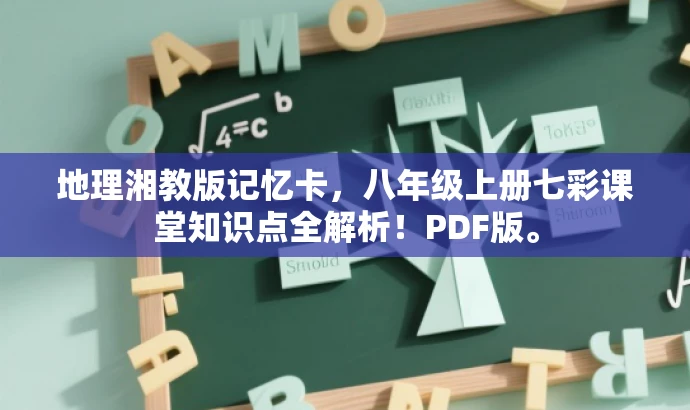 地理湘教版记忆卡,八年级上册七彩课堂知识点全解析!PDF版。 地理湘教版记忆卡,八年级上册七彩课堂知识点全解析!PDF版。
