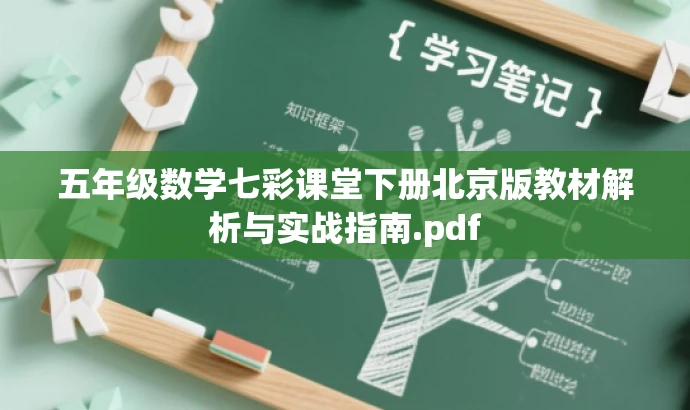 五年级数学七彩课堂下册北京版教材解析与实战指南.pdf 五年级数学七彩课堂下册北京版教材解析与实战指南.pdf