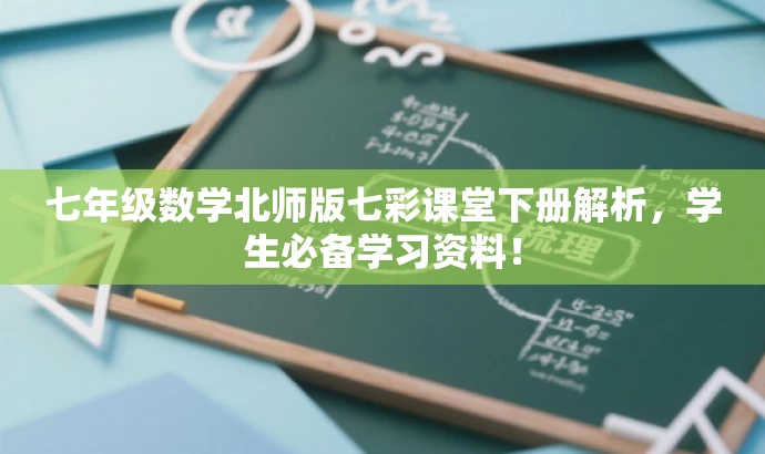 七年级数学北师版七彩课堂下册解析,学生必备学习资料! 七年级数学北师版七彩课堂下册解析,学生必备学习资料!