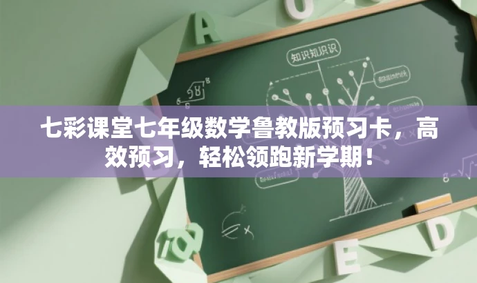 七彩课堂七年级数学鲁教版预习卡,高效预习,轻松领跑新学期! 七彩课堂七年级数学鲁教版预习卡,高效预习,轻松领跑新学期!