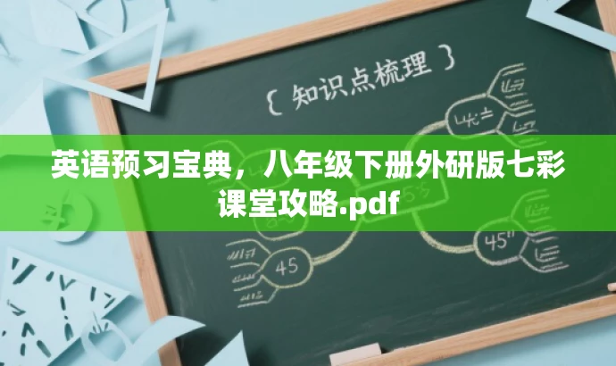 英语预习宝典,八年级下册外研版七彩课堂攻略.pdf 英语预习宝典,八年级下册外研版七彩课堂攻略.pdf