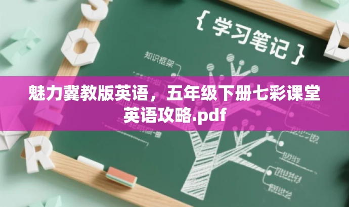 魅力冀教版英语,五年级下册七彩课堂英语攻略.pdf 魅力冀教版英语,五年级下册七彩课堂英语攻略.pdf