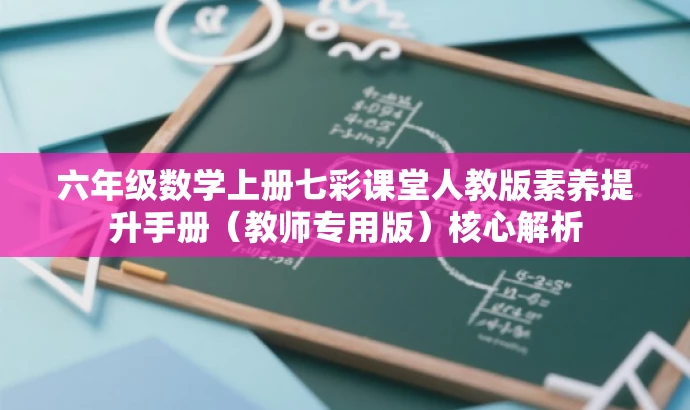 六年级数学上册七彩课堂人教版素养提升手册(教师专用版)核心解析 六年级数学上册七彩课堂人教版素养提升手册(教师专用版)核心解析