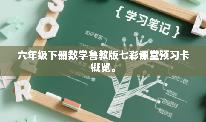 六年级下册数学鲁教版七彩课堂预习卡概览。 六年级下册数学鲁教版七彩课堂预习卡概览。