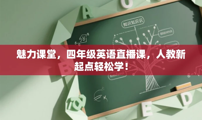 魅力课堂,四年级英语直播课,人教新起点轻松学! 魅力课堂,四年级英语直播课,人教新起点轻松学!