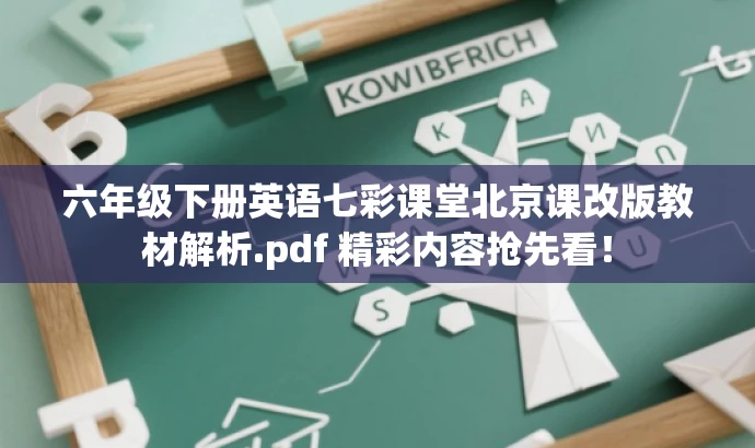 六年级下册英语七彩课堂北京课改版教材解析.pdf 精彩内容抢先看! 六年级下册英语七彩课堂北京课改版教材解析.pdf 精彩内容抢先看!