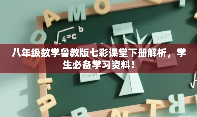 八年级数学鲁教版七彩课堂下册解析,学生必备学习资料! 八年级数学鲁教版七彩课堂下册解析,学生必备学习资料!