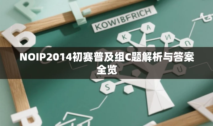NOIP2014初赛普及组C题解析与答案全览 NOIP2014初赛普及组C题解析与答案全览