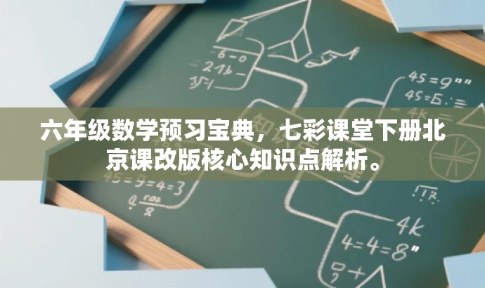 六年级数学预习宝典,七彩课堂下册北京课改版核心知识点解析。 六年级数学预习宝典,七彩课堂下册北京课改版核心知识点解析。