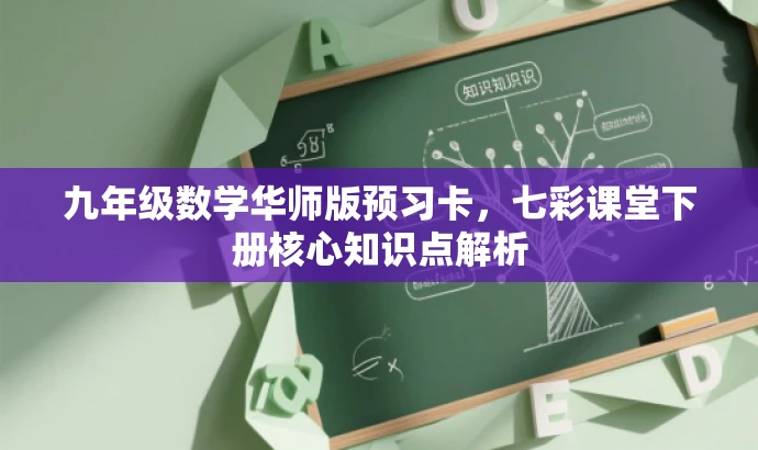 九年级数学华师版预习卡,七彩课堂下册核心知识点解析 九年级数学华师版预习卡,七彩课堂下册核心知识点解析
