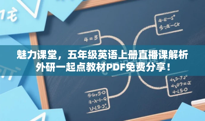 魅力课堂，五年级英语上册直播课解析外研一起点教材PDF免费分享！
