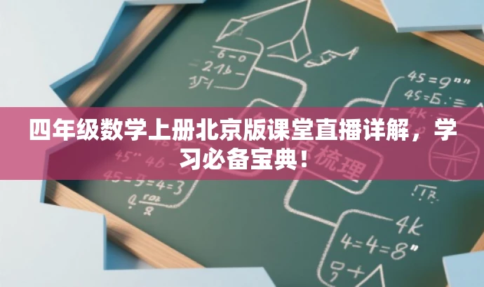 四年级数学上册北京版课堂直播详解,学习必备宝典! 四年级数学上册北京版课堂直播详解,学习必备宝典!