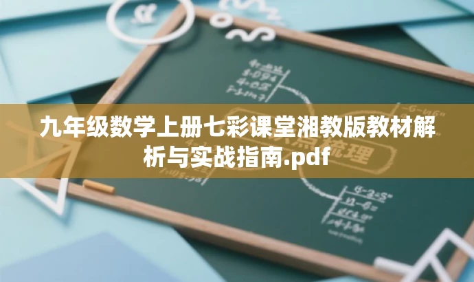 九年级数学上册七彩课堂湘教版教材解析与实战指南.pdf 九年级数学上册七彩课堂湘教版教材解析与实战指南.pdf