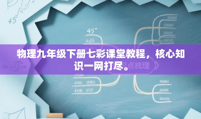 物理九年级下册七彩课堂教程,核心知识一网打尽。 物理九年级下册七彩课堂教程,核心知识一网打尽。