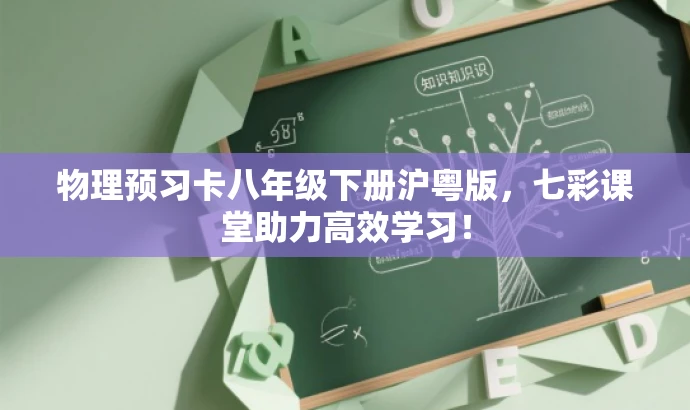 物理预习卡八年级下册沪粤版,七彩课堂助力高效学习! 物理预习卡八年级下册沪粤版,七彩课堂助力高效学习!