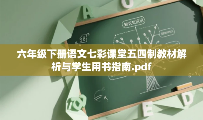 六年级下册语文七彩课堂五四制教材解析与学生用书指南.pdf 六年级下册语文七彩课堂五四制教材解析与学生用书指南.pdf