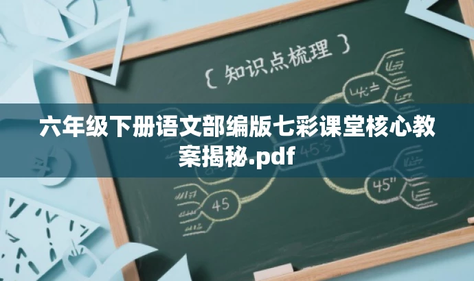 六年级下册语文部编版七彩课堂核心教案揭秘.pdf 六年级下册语文部编版七彩课堂核心教案揭秘.pdf