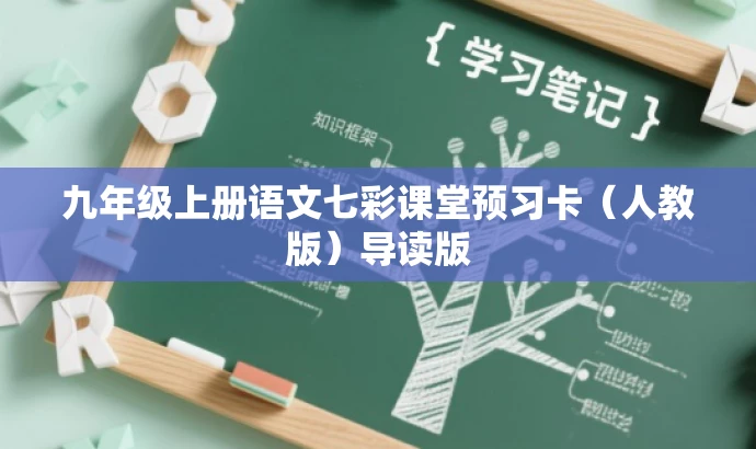 九年级上册语文七彩课堂预习卡（人教版）导读版