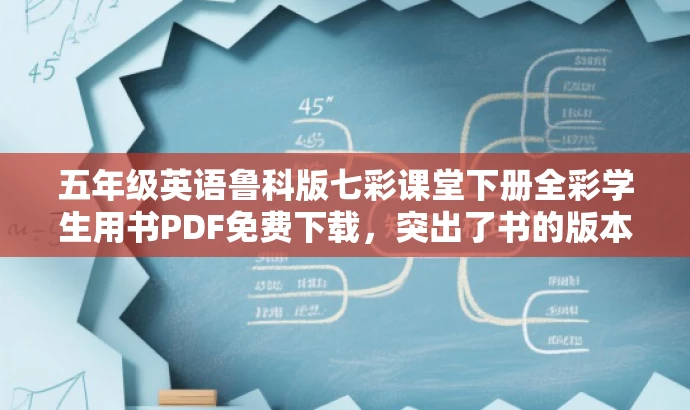 五年级英语鲁科版七彩课堂下册全彩学生用书PDF免费下载，突出了书的版本和年级，同时使用了全彩学生用书PDF免费下载来吸引目标人群的注意力，语言简洁明了，符合营销效果的要求。