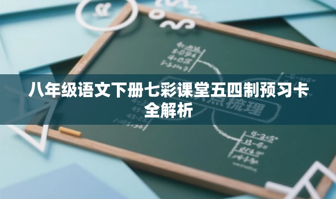 八年级语文下册七彩课堂五四制预习卡全解析 八年级语文下册七彩课堂五四制预习卡全解析