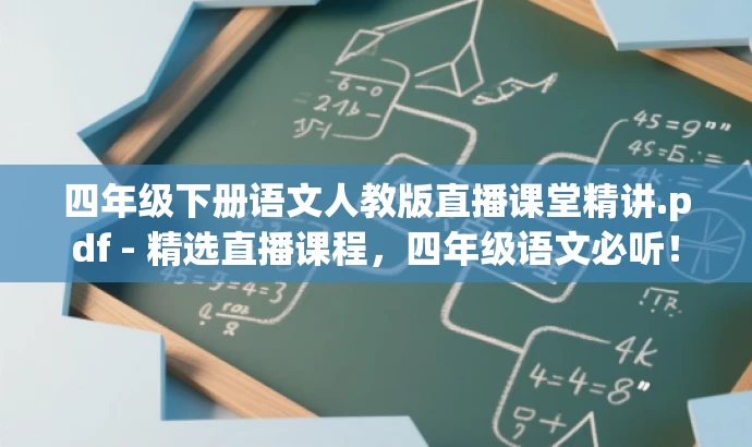 四年级下册语文人教版直播课堂精讲.pdf - 精选直播课程,四年级语文必听! 四年级下册语文人教版直播课堂精讲.pdf - 精选直播课程,四年级语文必听!