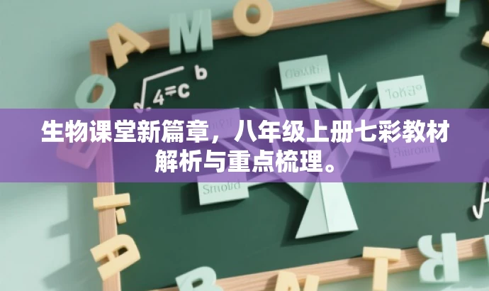 生物课堂新篇章,八年级上册七彩教材解析与重点梳理。 生物课堂新篇章,八年级上册七彩教材解析与重点梳理。