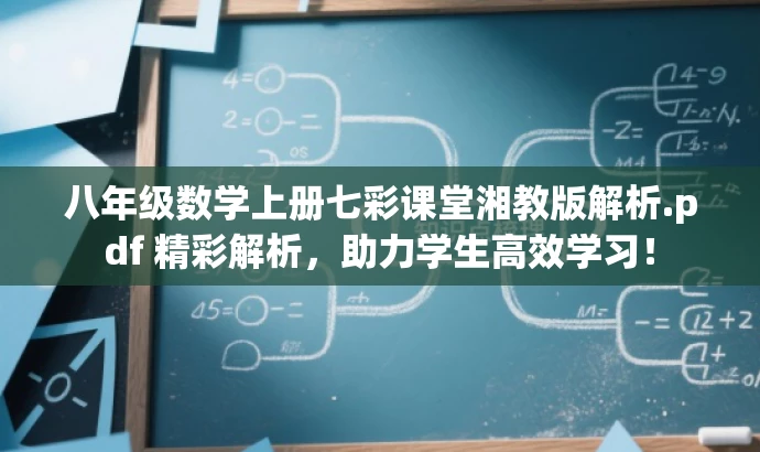 八年级数学上册七彩课堂湘教版解析.pdf 精彩解析,助力学生高效学习! 八年级数学上册七彩课堂湘教版解析.pdf 精彩解析,助力学生高效学习!