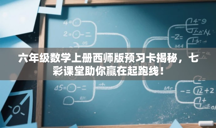 六年级数学上册西师版预习卡揭秘,七彩课堂助你赢在起跑线! 六年级数学上册西师版预习卡揭秘,七彩课堂助你赢在起跑线!