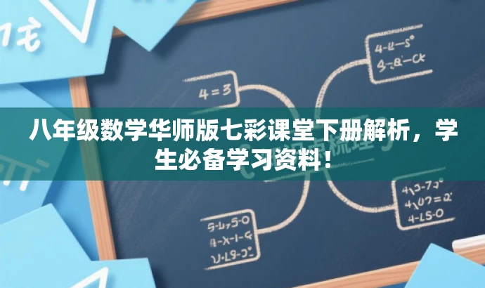 八年级数学华师版七彩课堂下册解析,学生必备学习资料! 八年级数学华师版七彩课堂下册解析,学生必备学习资料!