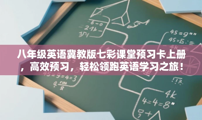 八年级英语冀教版七彩课堂预习卡上册,高效预习,轻松领跑英语学习之旅! 八年级英语冀教版七彩课堂预习卡上册,高效预习,轻松领跑英语学习之旅!