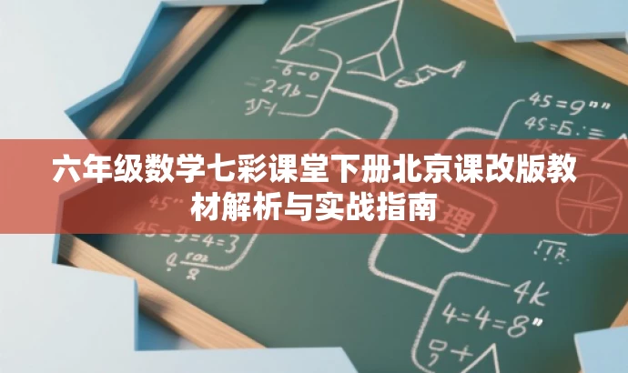 六年级数学七彩课堂下册北京课改版教材解析与实战指南 六年级数学七彩课堂下册北京课改版教材解析与实战指南