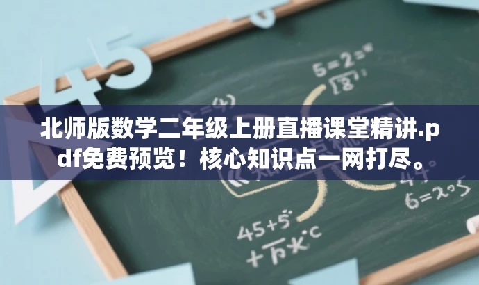 北师版数学二年级上册直播课堂精讲.pdf免费预览!核心知识点一网打尽。 北师版数学二年级上册直播课堂精讲.pdf免费预览!核心知识点一网打尽。