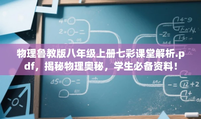 物理鲁教版八年级上册七彩课堂解析.pdf，揭秘物理奥秘，学生必备资料！