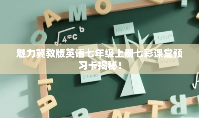 魅力冀教版英语七年级上册七彩课堂预习卡揭秘! 魅力冀教版英语七年级上册七彩课堂预习卡揭秘!
