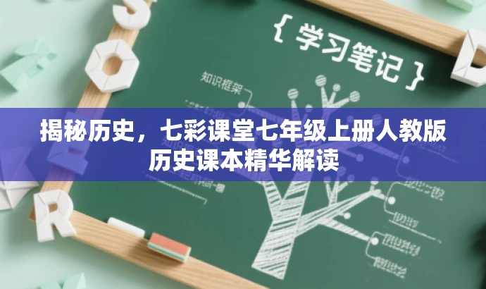 揭秘历史,七彩课堂七年级上册人教版历史课本精华解读 揭秘历史,七彩课堂七年级上册人教版历史课本精华解读