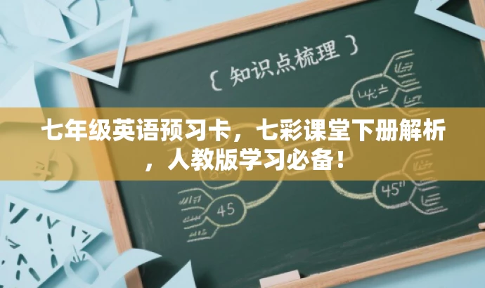 七年级英语预习卡，七彩课堂下册解析，人教版学习必备！