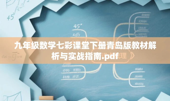 九年级数学七彩课堂下册青岛版教材解析与实战指南.pdf 九年级数学七彩课堂下册青岛版教材解析与实战指南.pdf