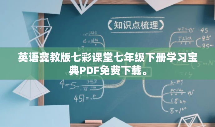 英语冀教版七彩课堂七年级下册学习宝典PDF免费下载。 英语冀教版七彩课堂七年级下册学习宝典PDF免费下载。