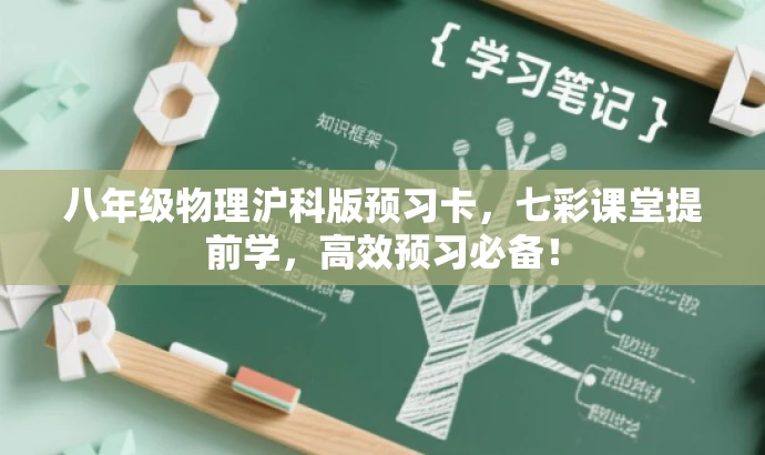 八年级物理沪科版预习卡,七彩课堂提前学,高效预习必备! 八年级物理沪科版预习卡,七彩课堂提前学,高效预习必备!